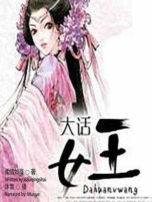 cover image of 大话女王  (Demon Queen)